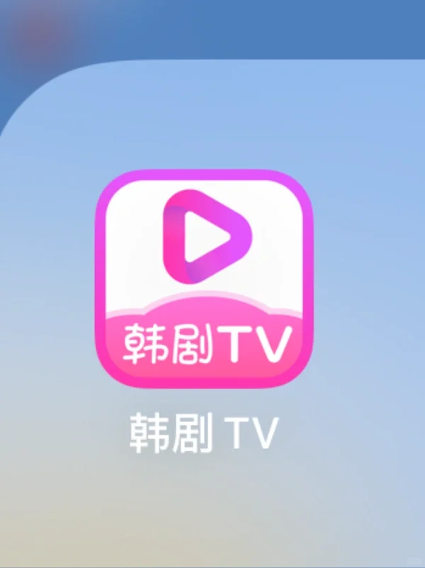 姐妹们！ios系统今天可以下载韩剧Tv啦！！