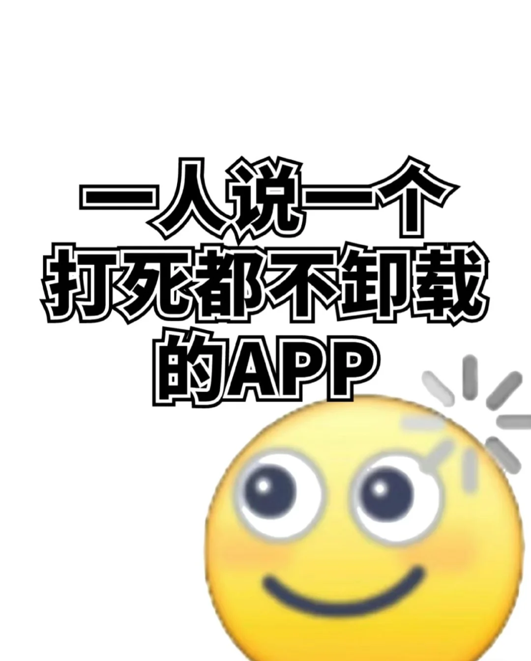 永不卸载的app,