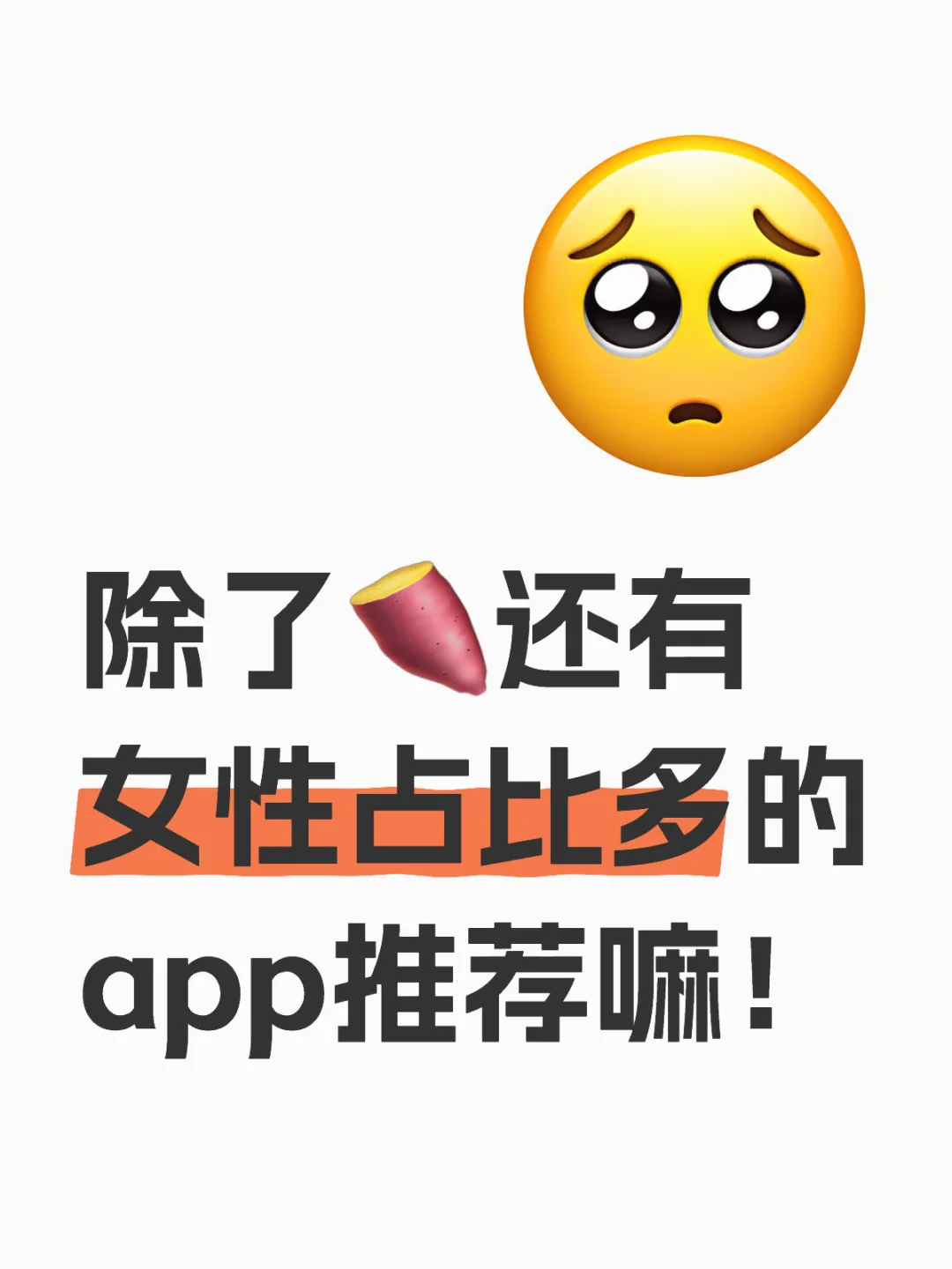 除了🍠还有女性占比多的app推荐嘛！