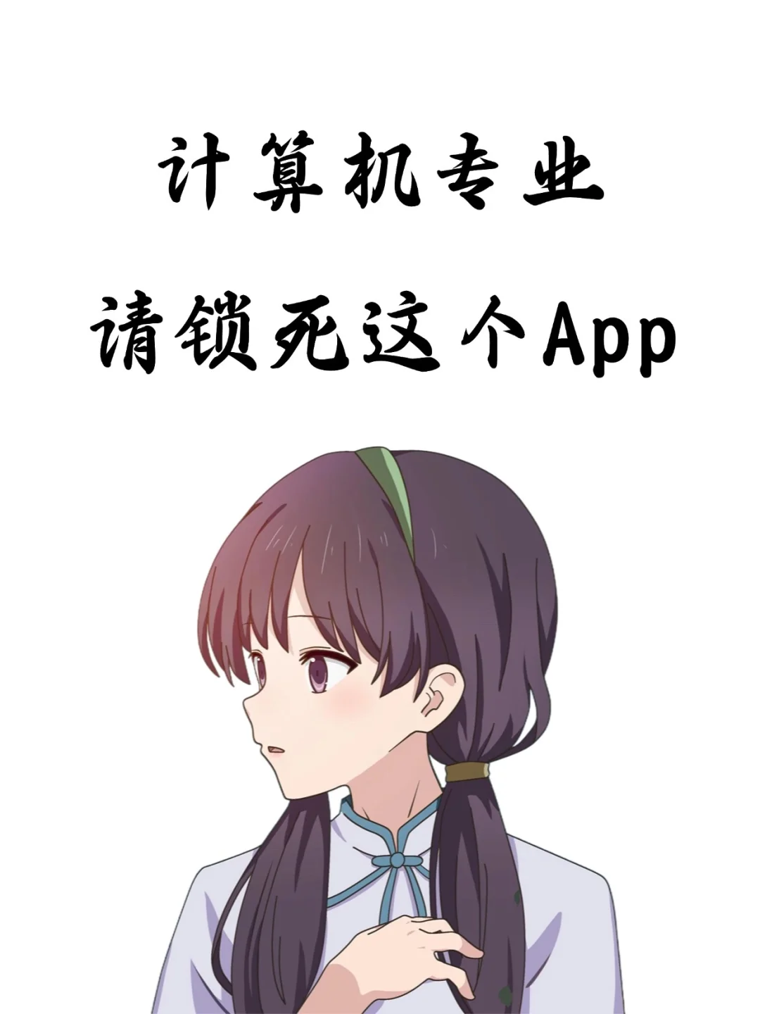 计算机专业请疯狂使用这个APP！！！