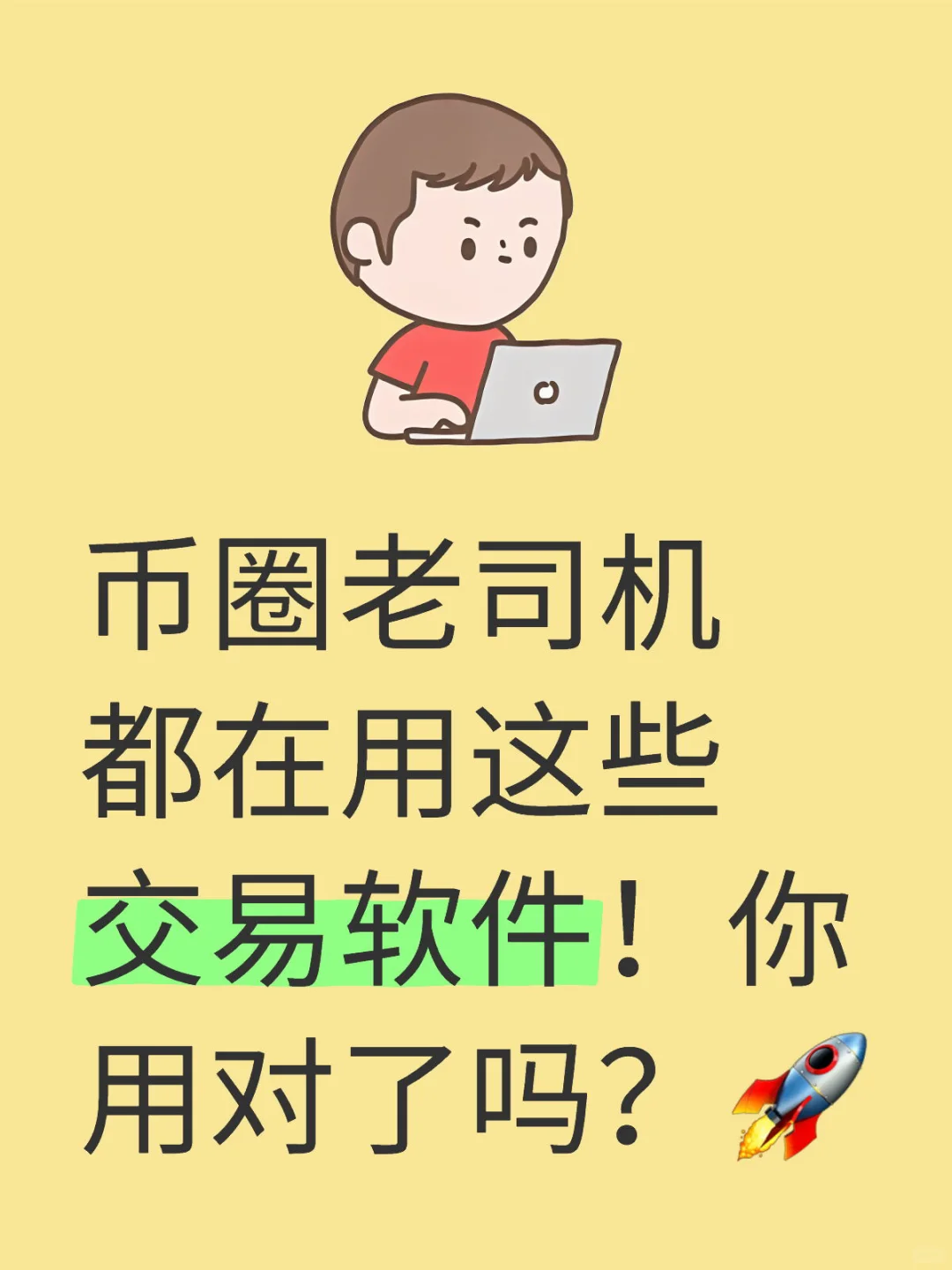 币圈老司机都在用这些交易软件！你用对了吗？