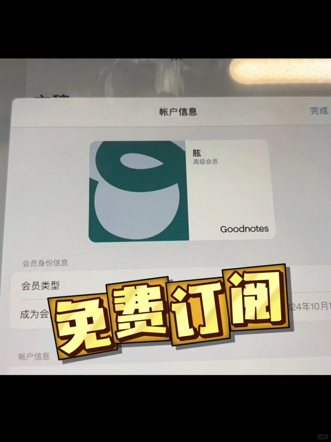 免费永久订阅goodnotes6，我成了！