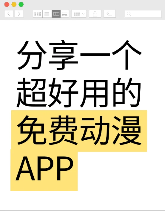 分享一个超好用的免费动漫app嗷！