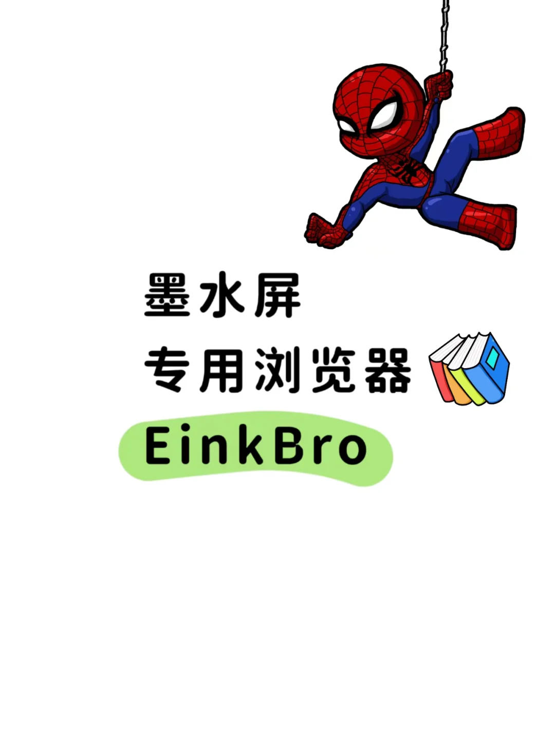 超级好用，墨水屏必备软件--EinkBro浏览器