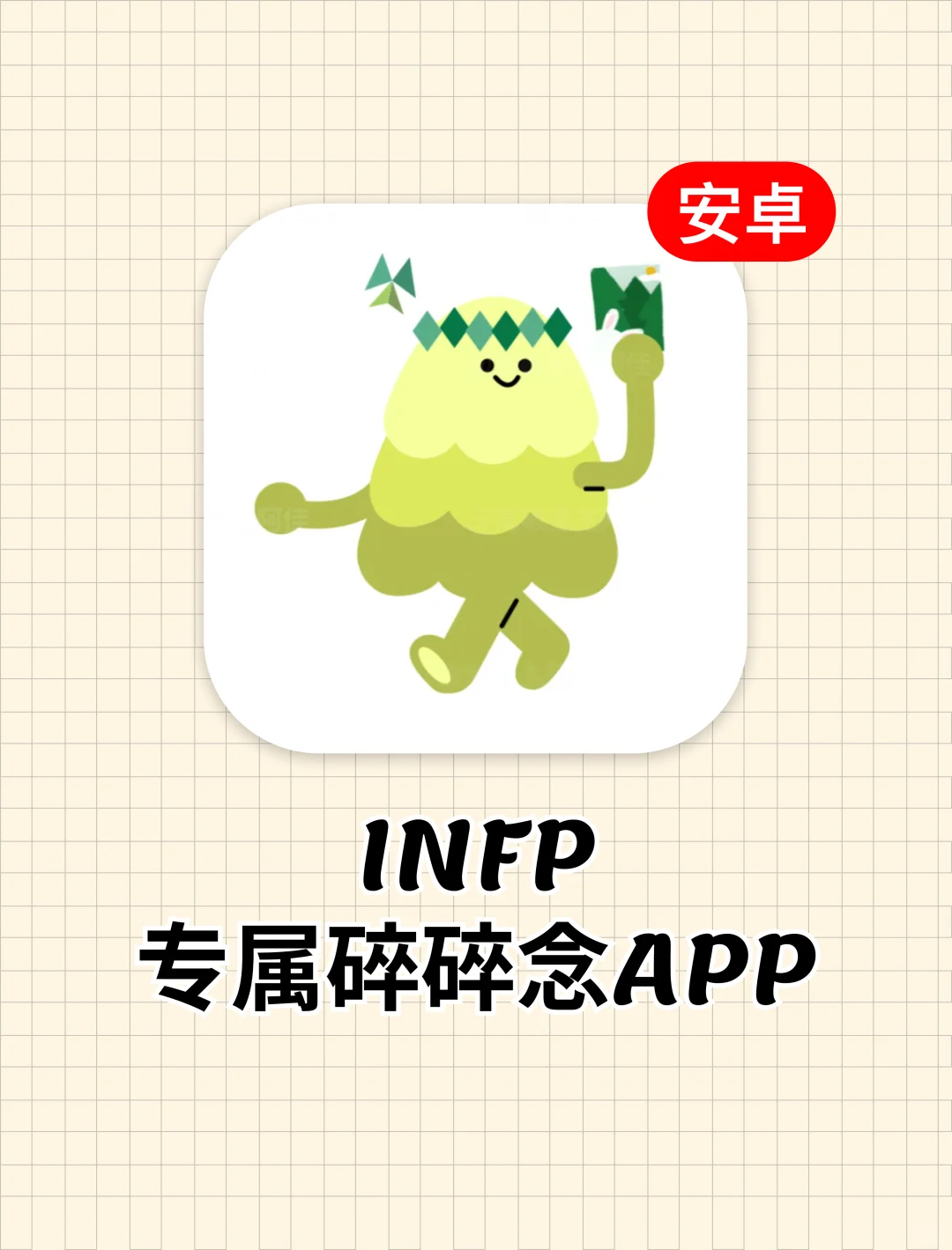 为了INFP的安卓🦋，我们开发了个app！