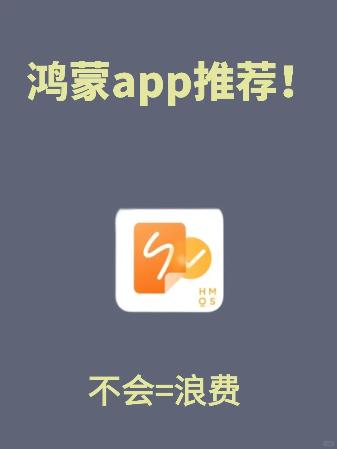 六款鸿蒙app推荐！快点码住！