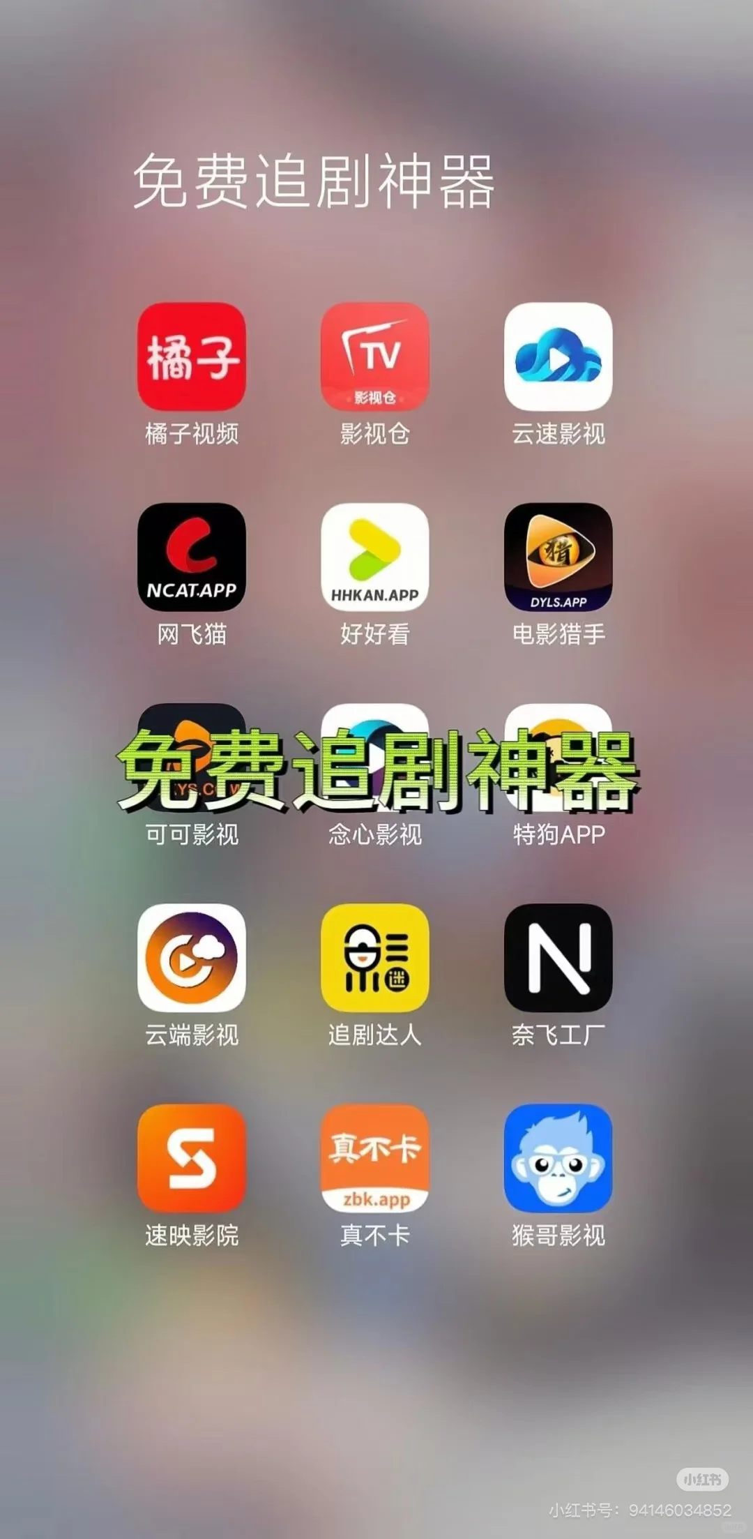 分享一个自用免费看剧APP