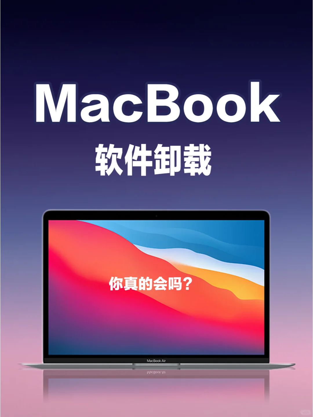 被问爆的MacBook软件卸载秘籍💥