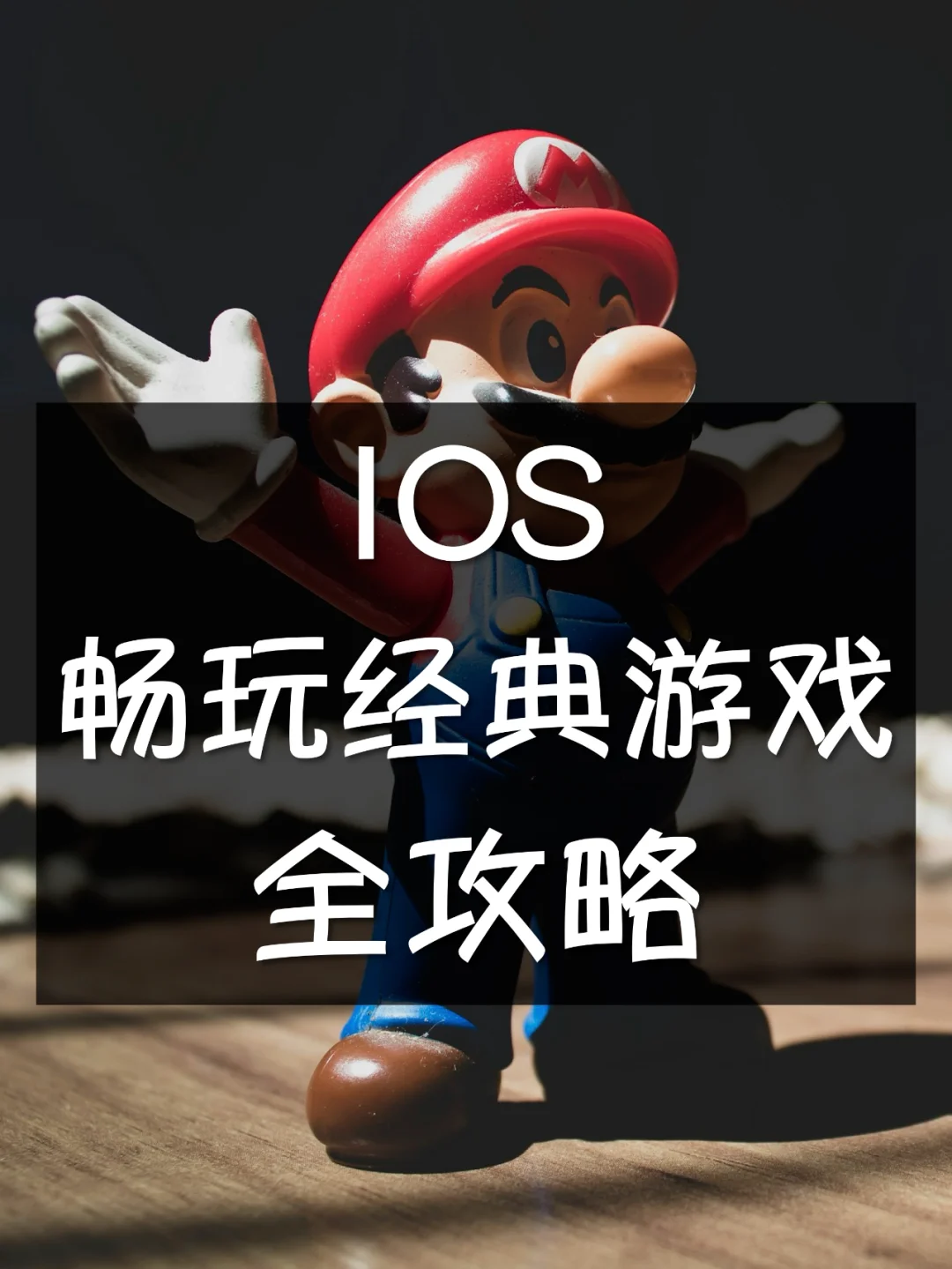 好好玩 | IOS苹果手机畅玩经典游戏全攻略