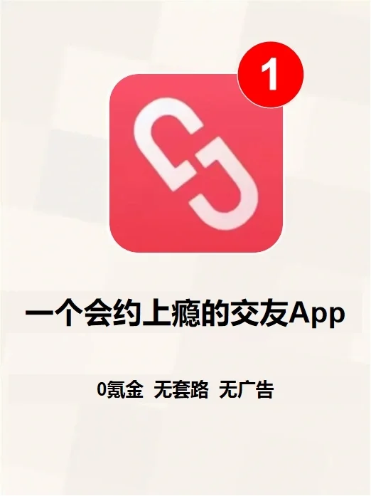 一个会约上瘾的交友App