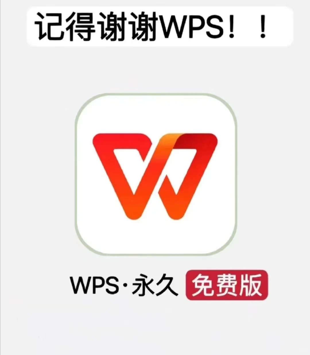 免费版的wps它来了人人都可以拿哦！！！