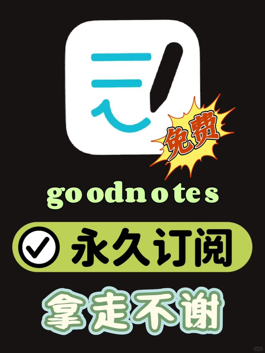 免费永久订阅goodnotes6，我成了！