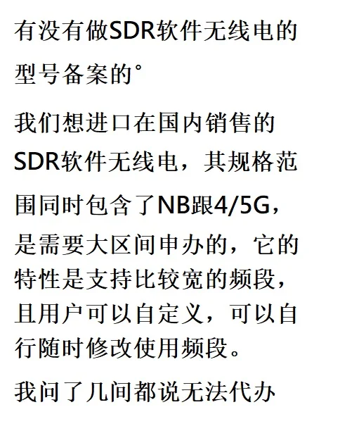 SDR软件无线电的型号备案