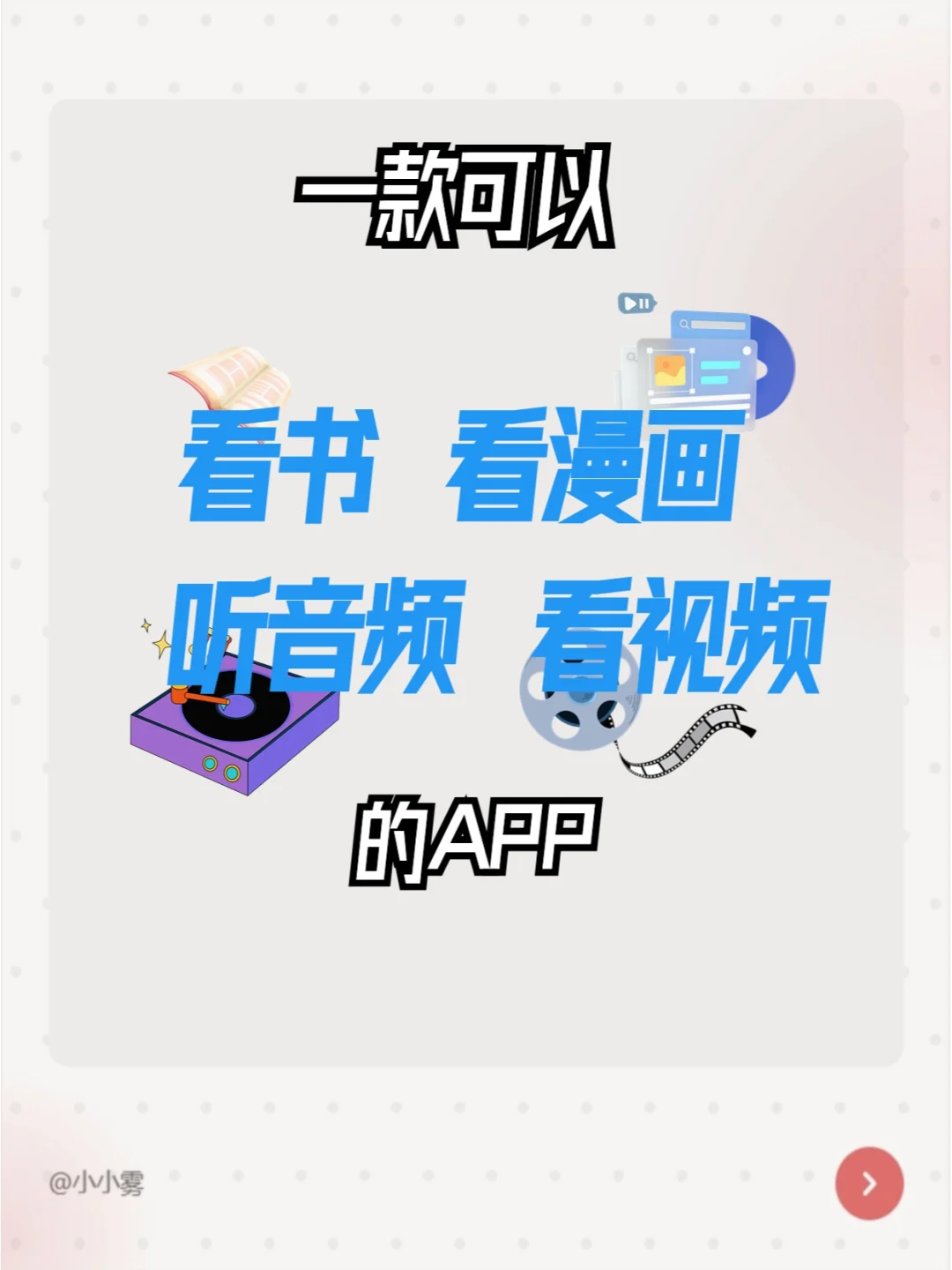 【神器安利】全能App，书漫音视一网打尽