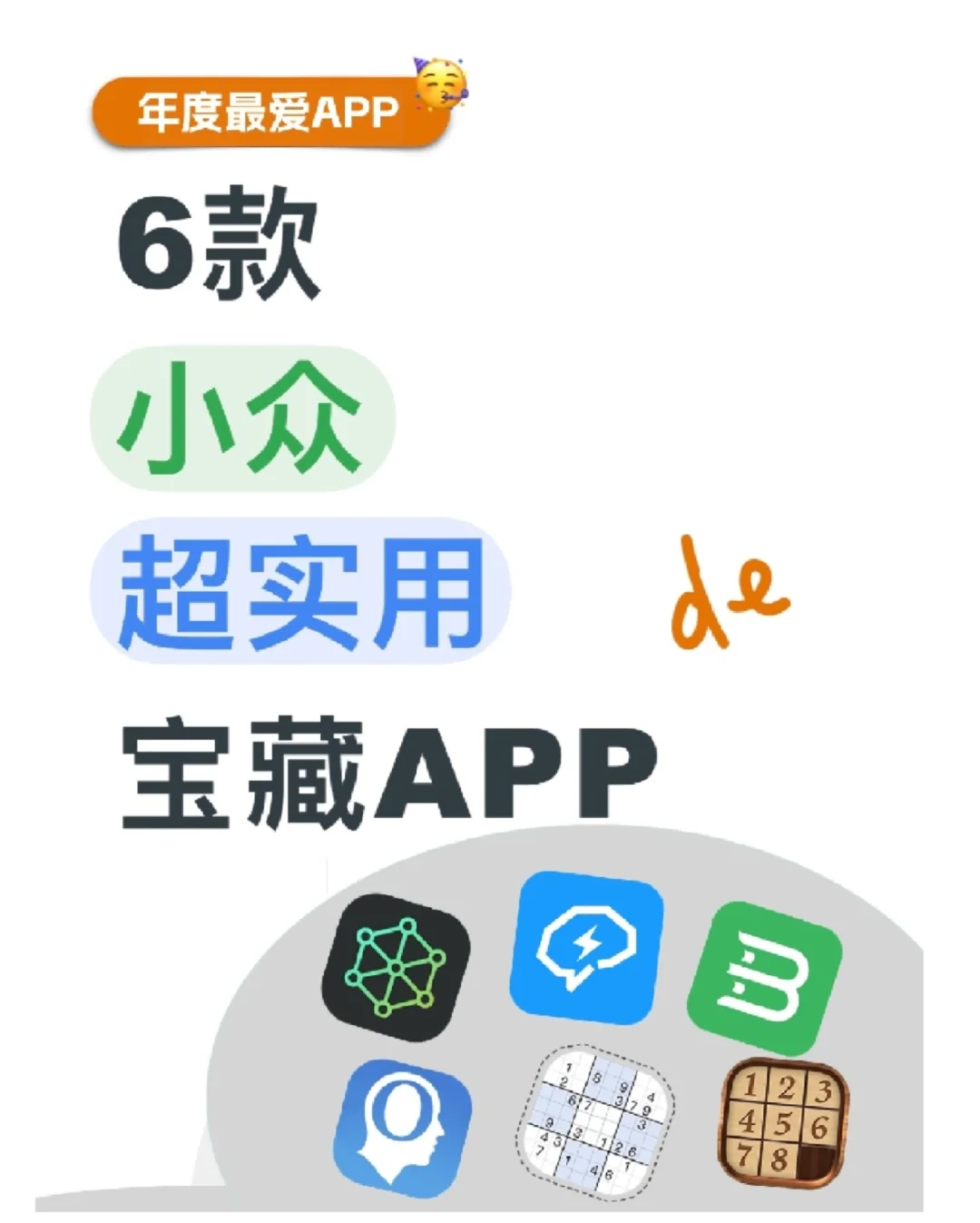 6款年度最爱宝藏APP1%内存也不卸载啊啊啊！