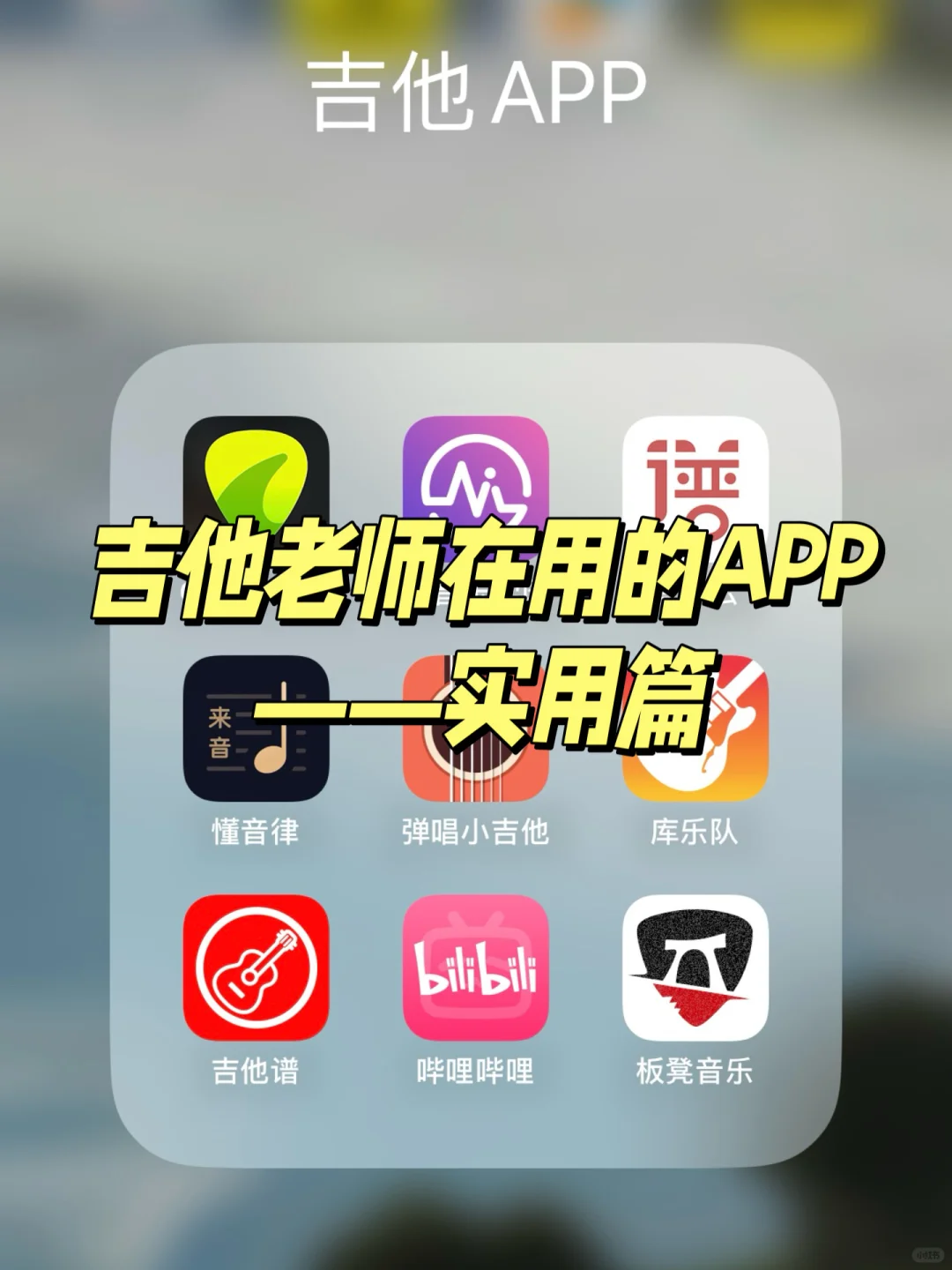 吉他老师推荐的练琴app——实用篇