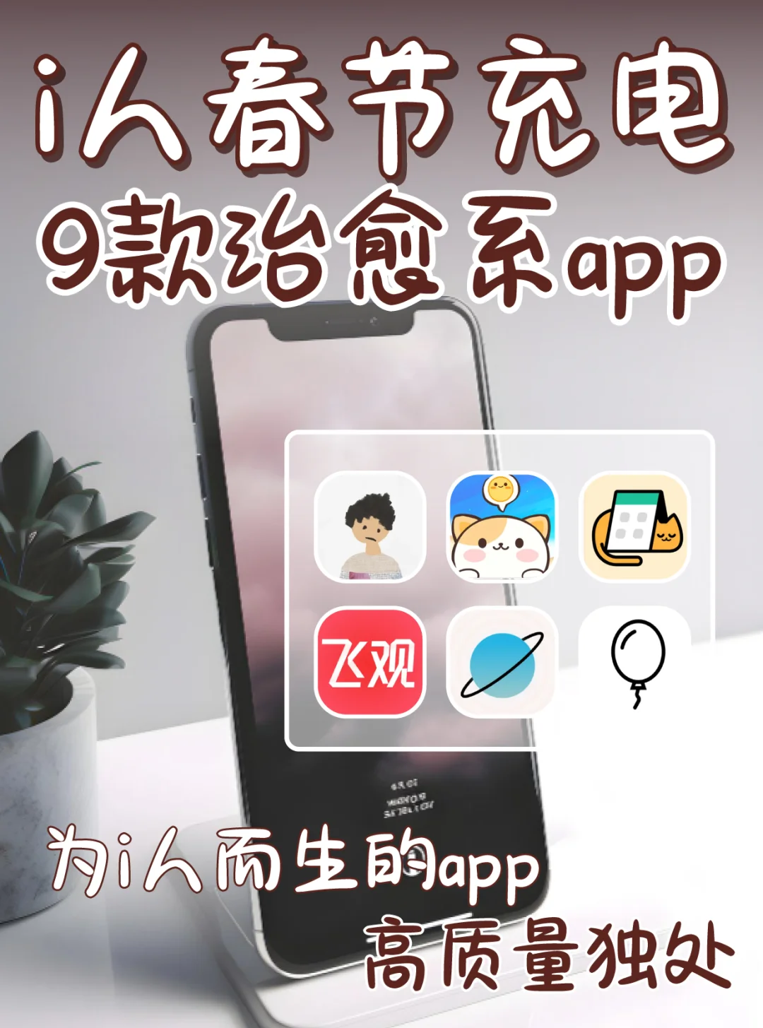 i人狠狠共鸣了！6个i人春节必备APP👌🏻