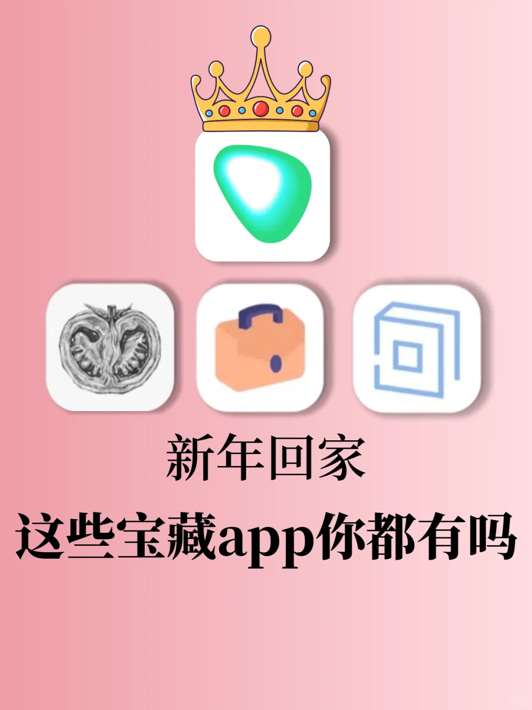 私藏app大公开！新年必备💥