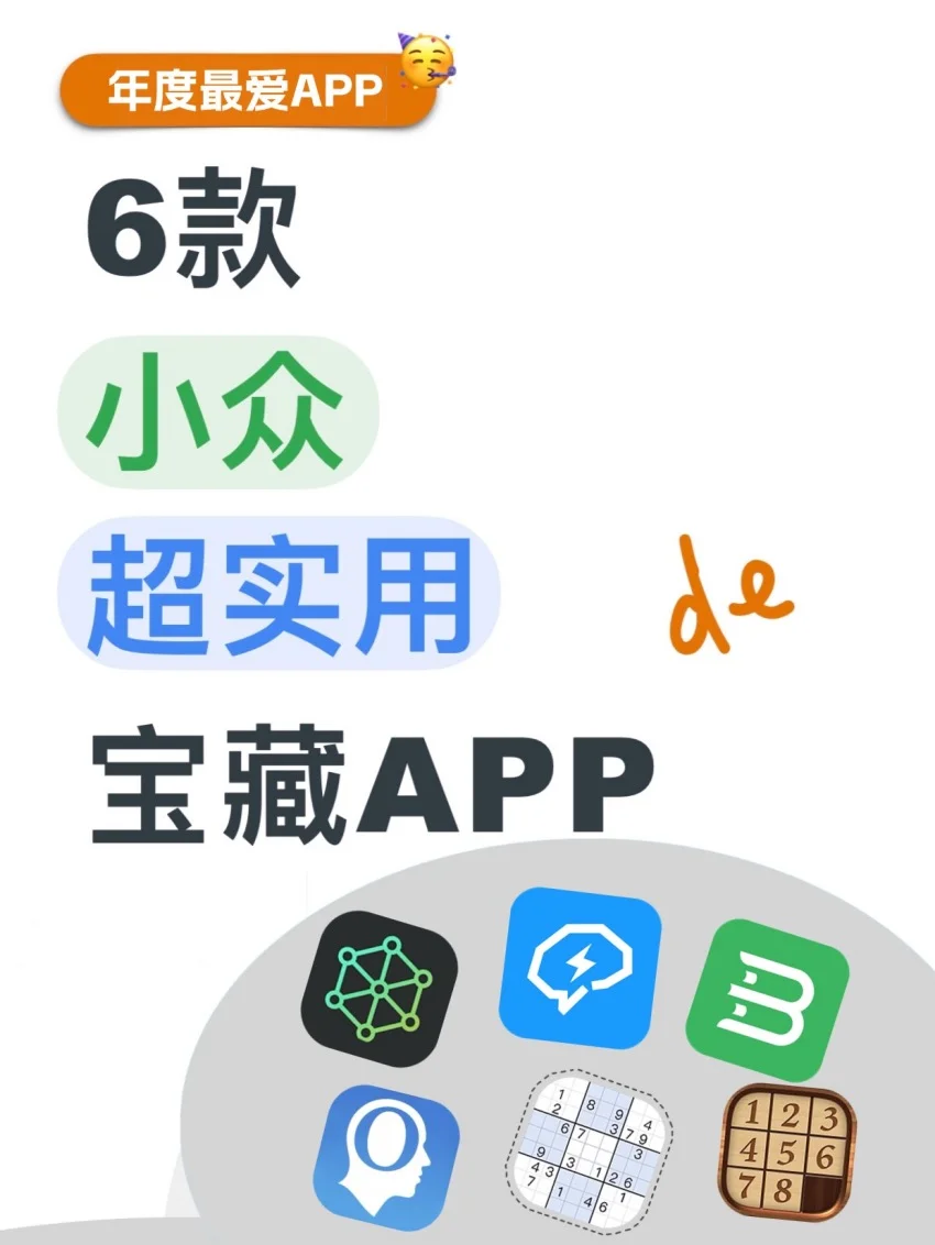 6款年度最爱宝藏APP，1%内存也不卸载