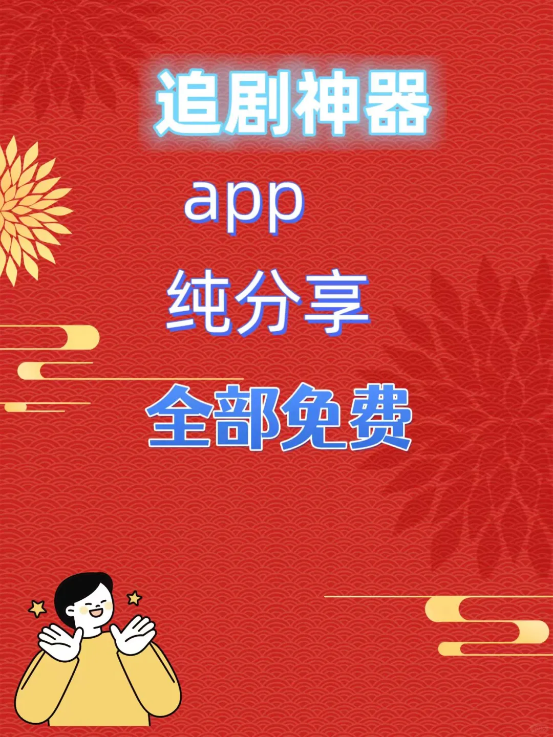 免费追剧app，安卓🍎均可，高清无广无米