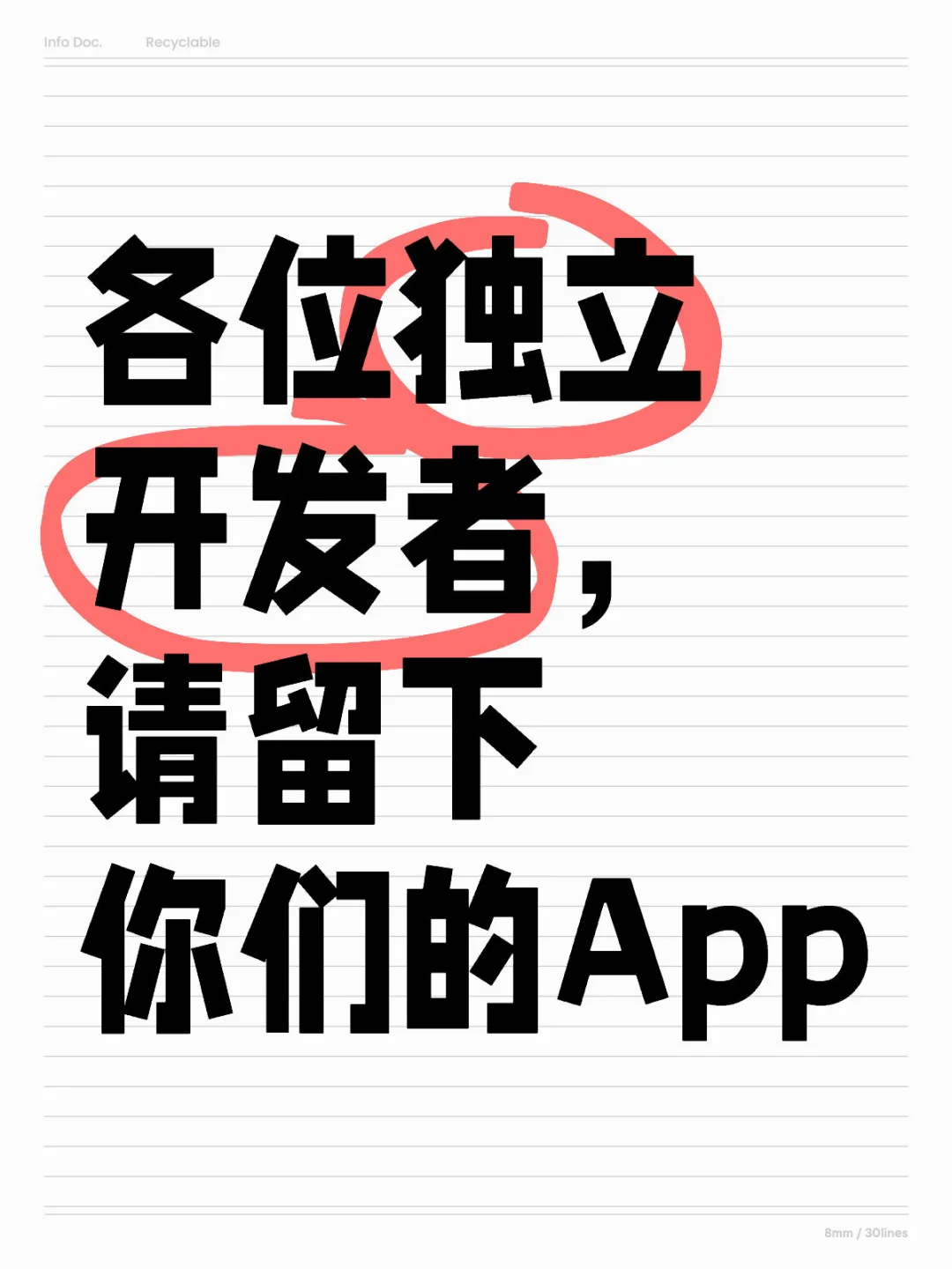 各位独立开发者， 请留下你们的App📱