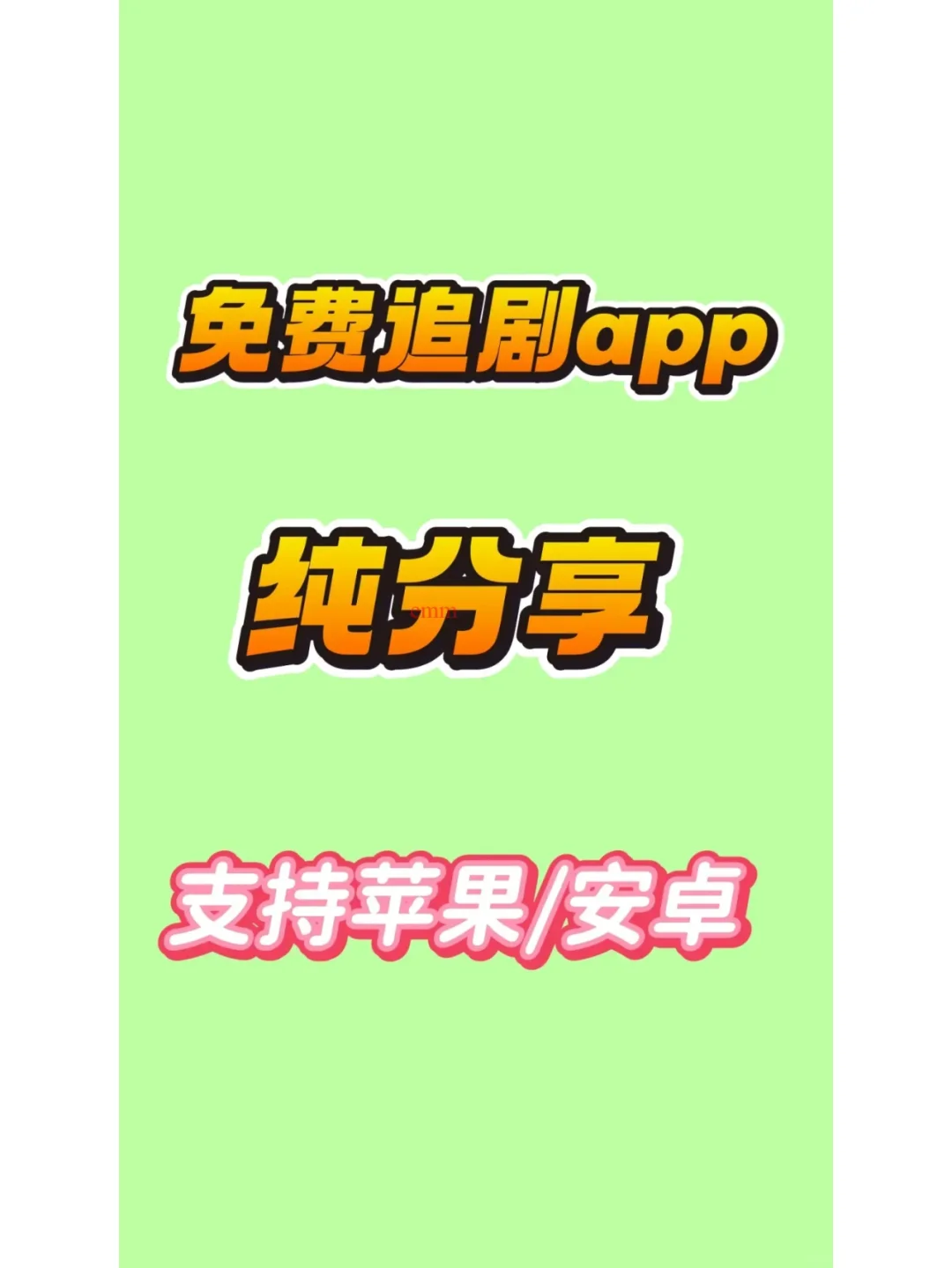 分享一款免费看追剧app!