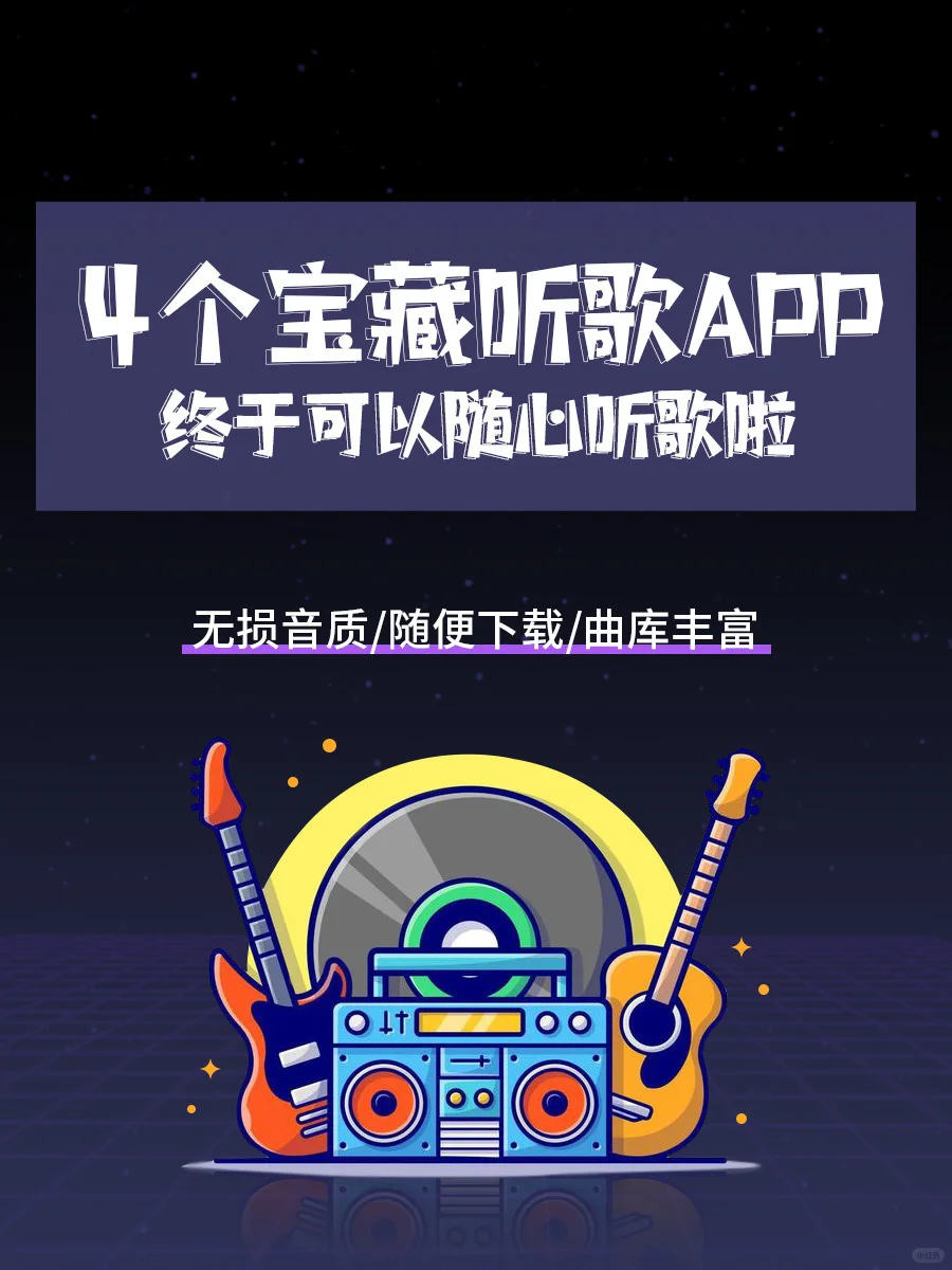 4个宝藏听歌APP，无损音质，随便下载！