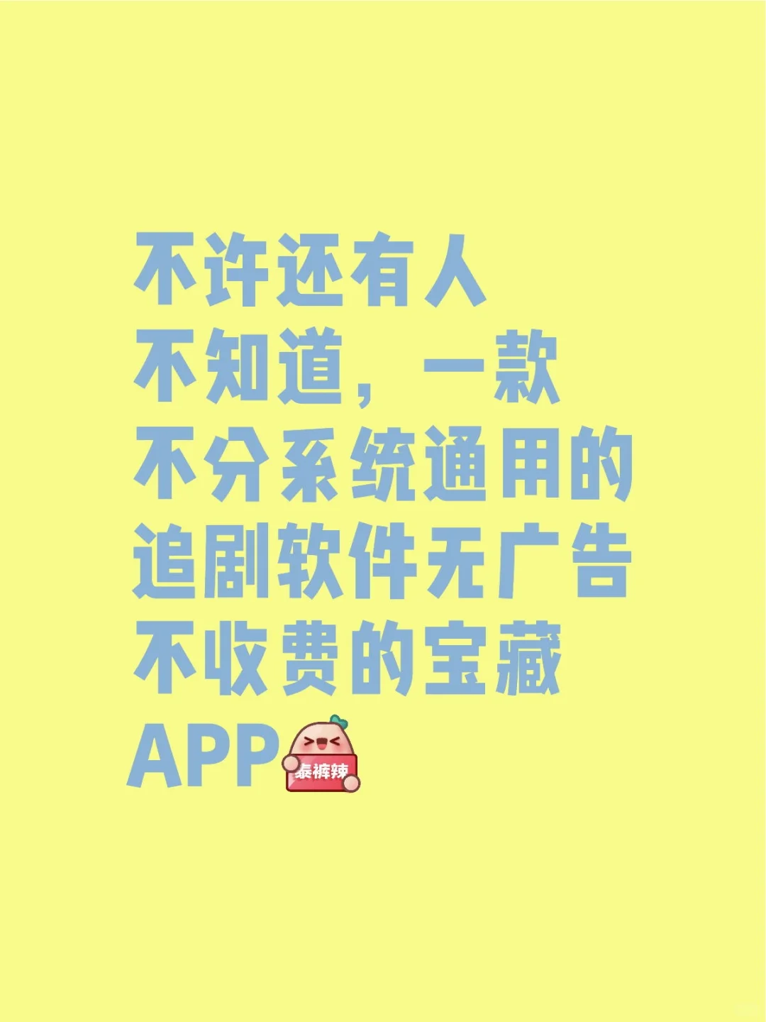 还有人不知道这款宝藏追剧app