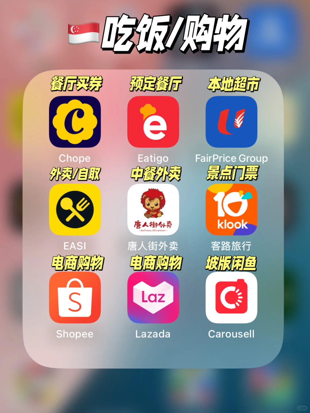 🇸🇬新加坡生活的36个宝藏APP❗️吐血整理‼️