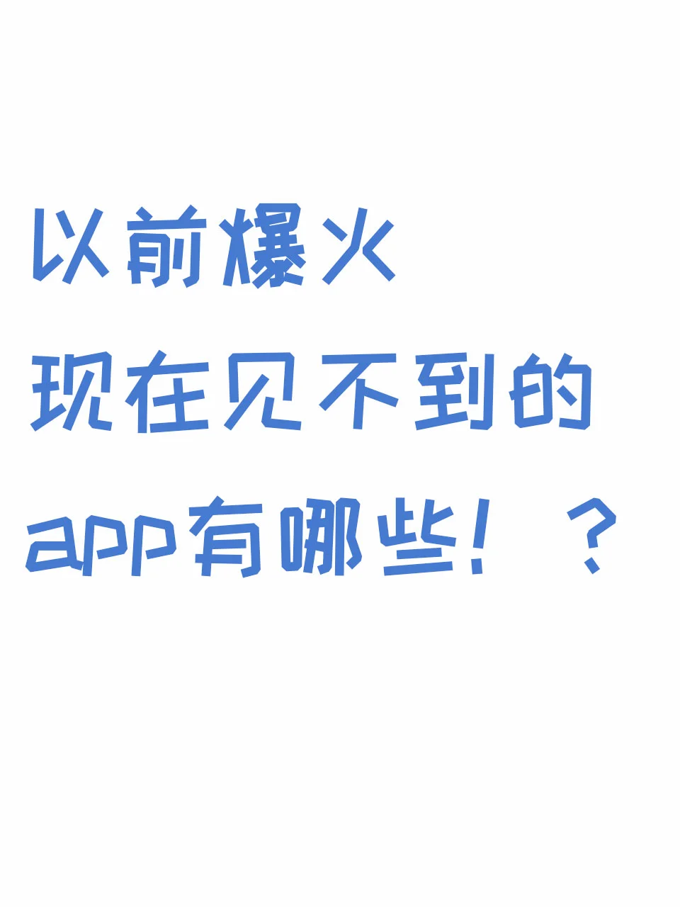 曾经火爆一时，现在没人用的app