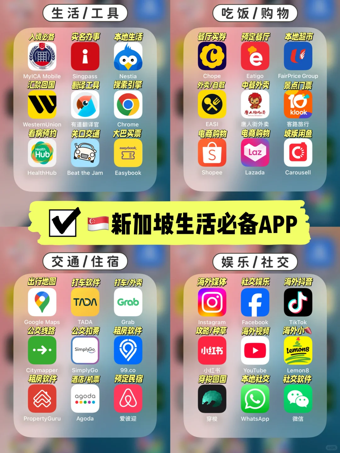 🇸🇬新加坡生活的36个宝藏APP❗️吐血整理‼️