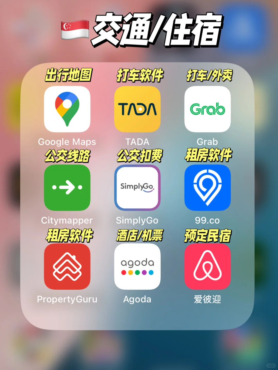 🇸🇬新加坡生活的36个宝藏APP❗️吐血整理‼️