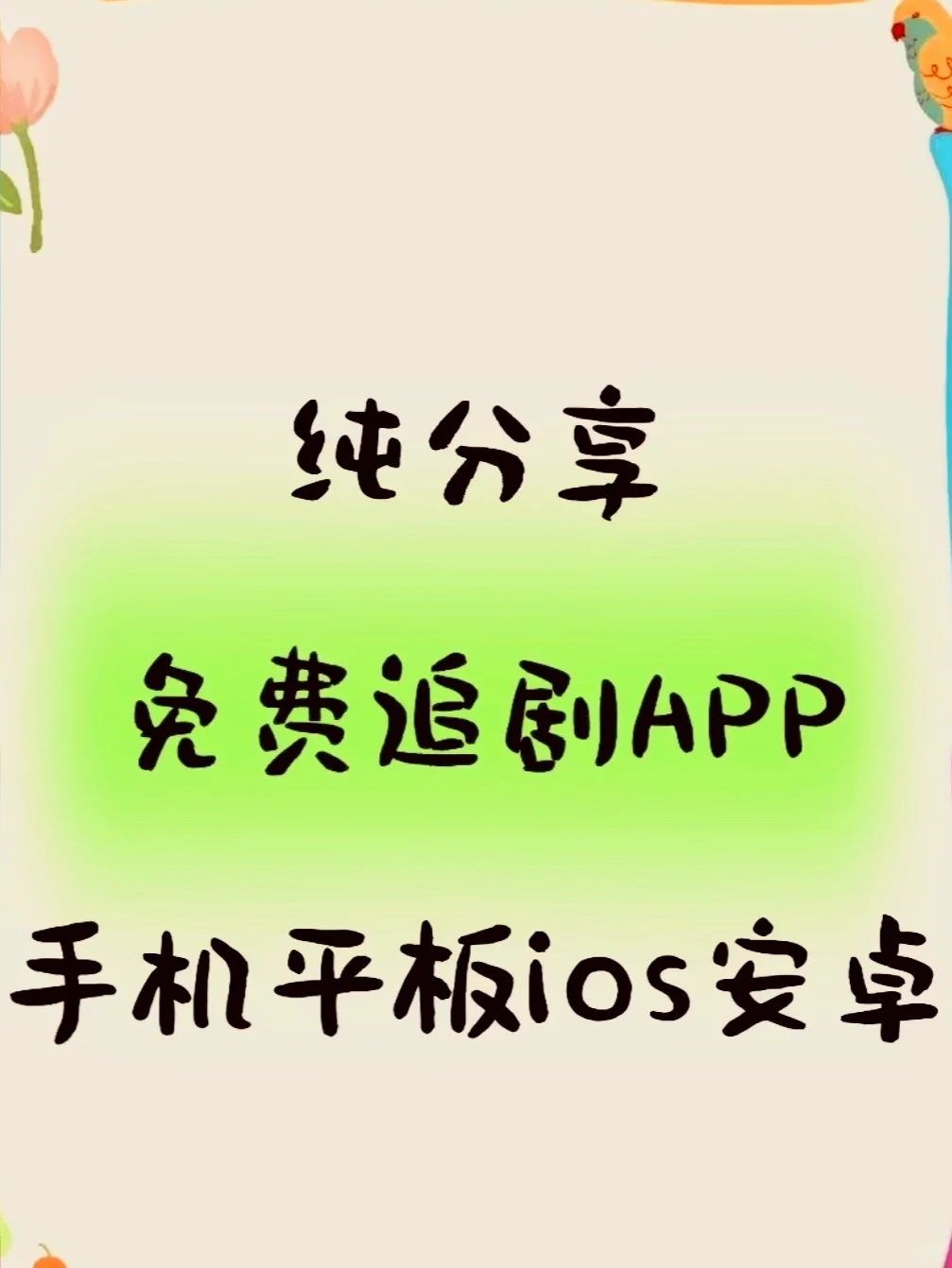 姐妹们终于挖到了一个安卓苹果勉废追剧APP