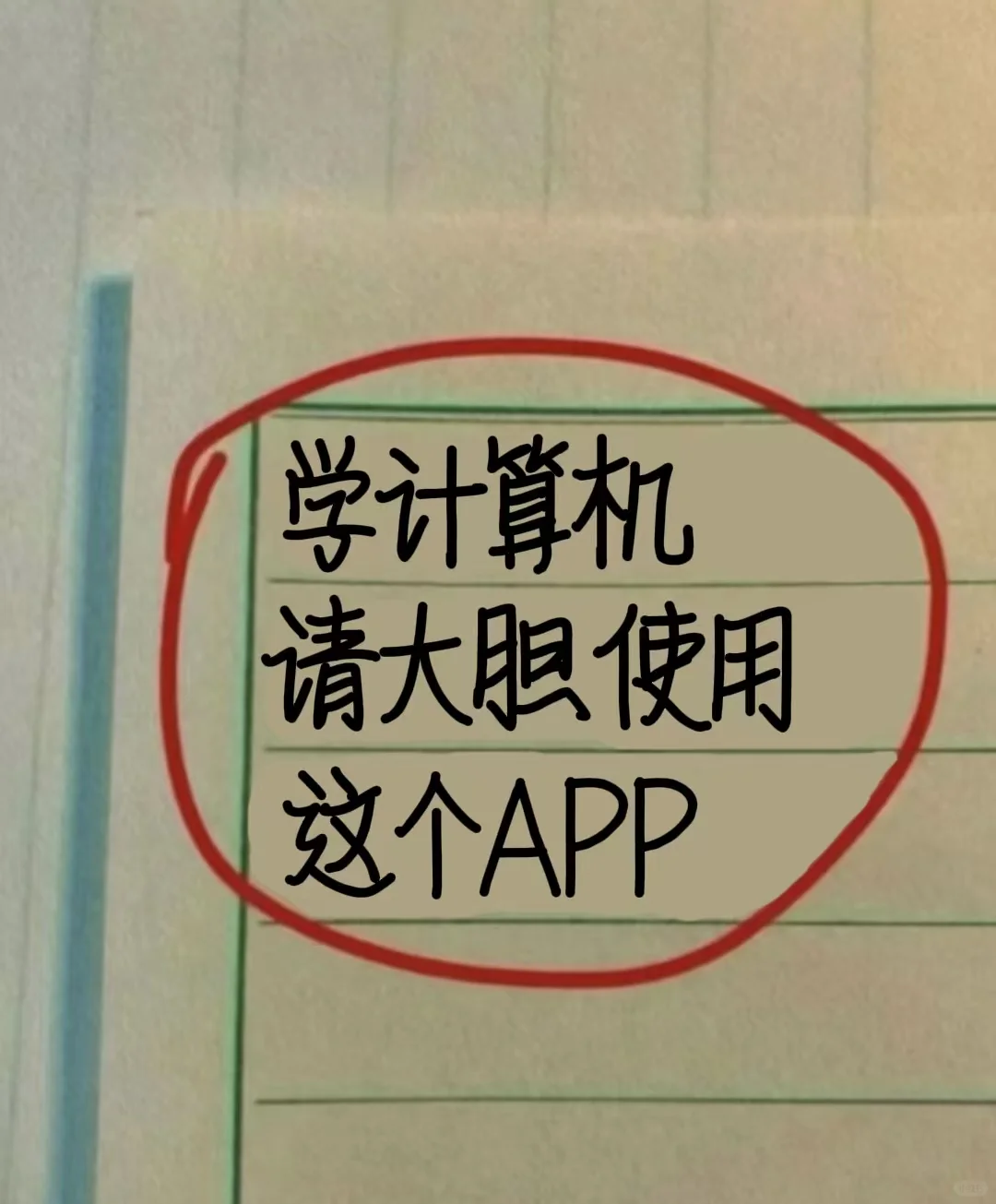 学计算机专业请大胆使用这个app！！！