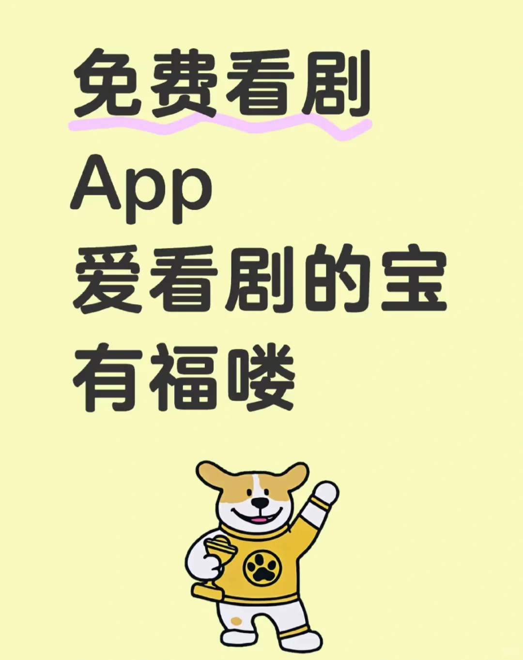 推荐看剧APP，免费版哦