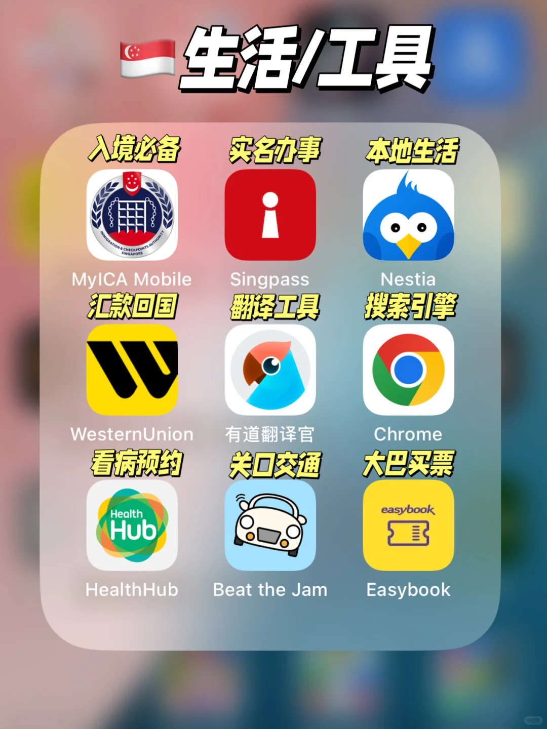 🇸🇬新加坡生活的36个宝藏APP❗️吐血整理‼️