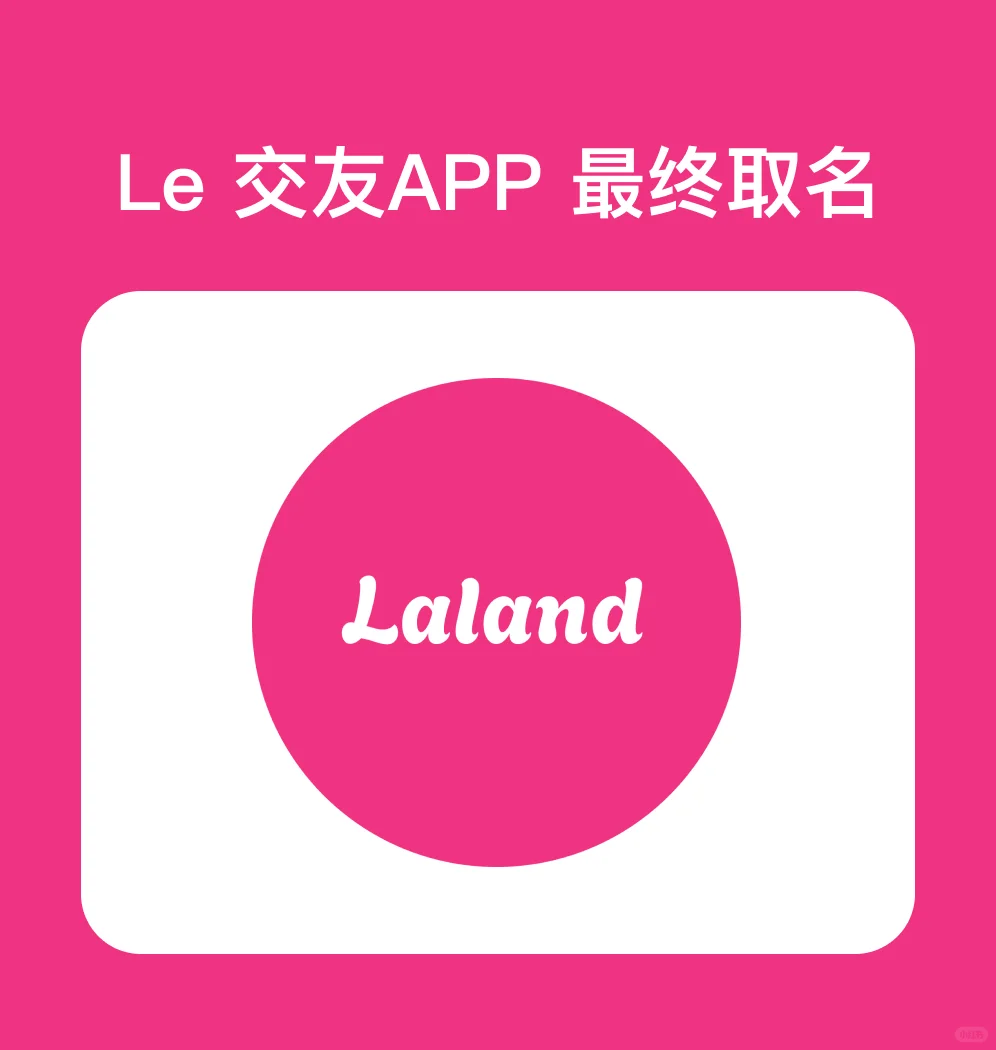 Le 交友APP 最终取名