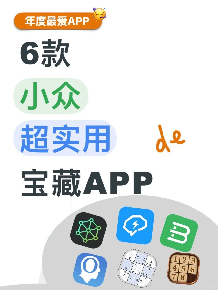 6款年度最爱宝藏APP，1%内存也不卸载啊