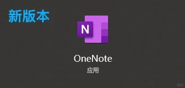 OneNote有关知识版本分享（后续无限更新）