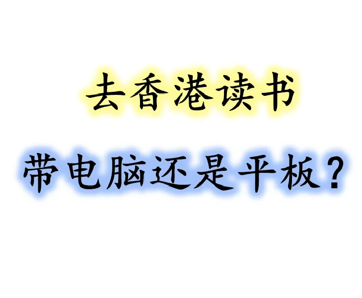 准备平板电脑还是笔记本电脑？