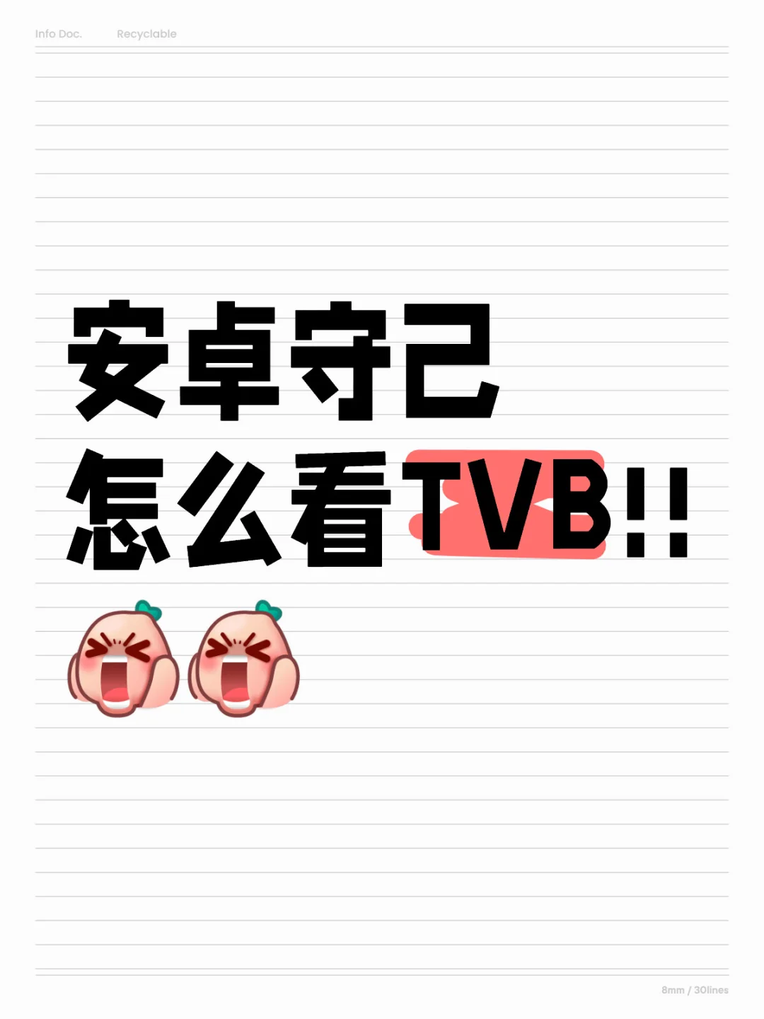 安卓守己怎么看TVB