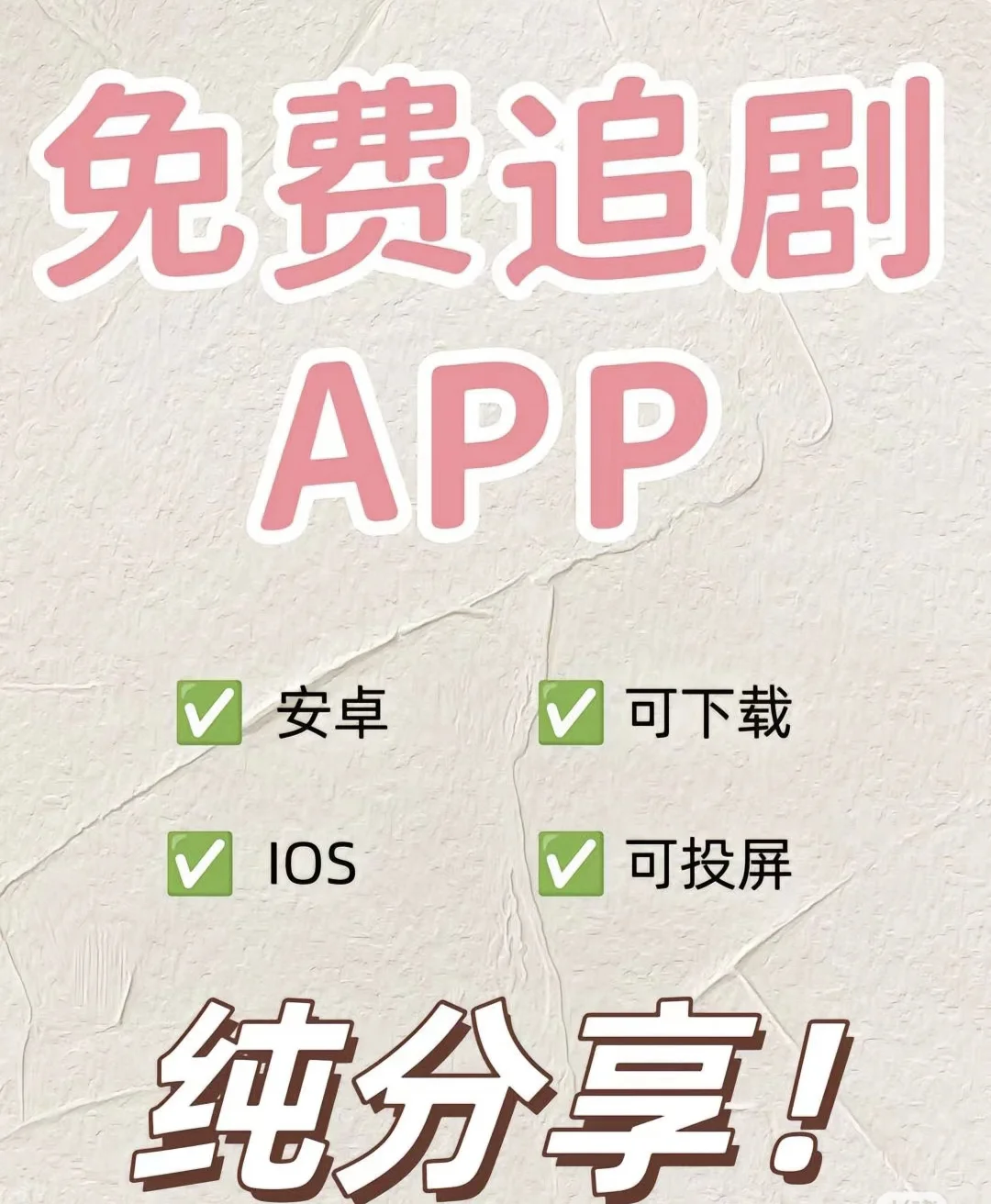 自用一年免费追剧APP