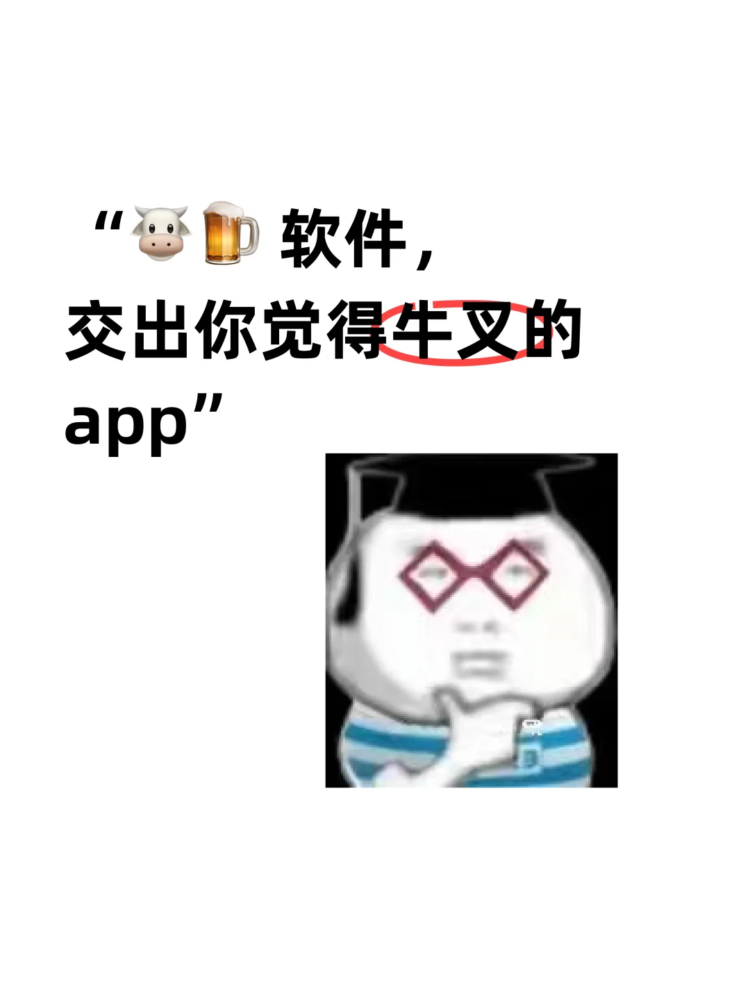 牛叉软件，交出你觉得牛叉的 app