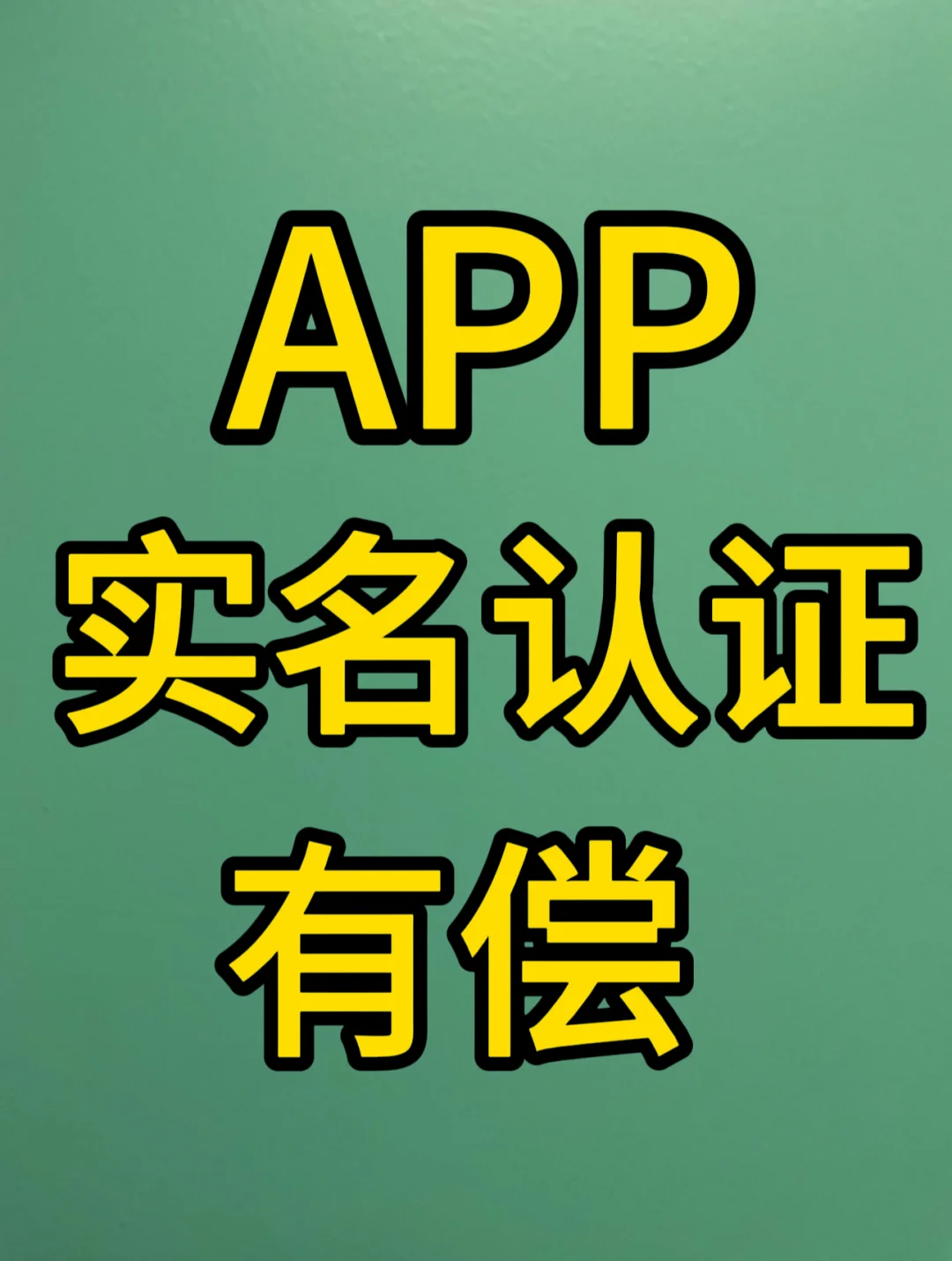 APP代实名