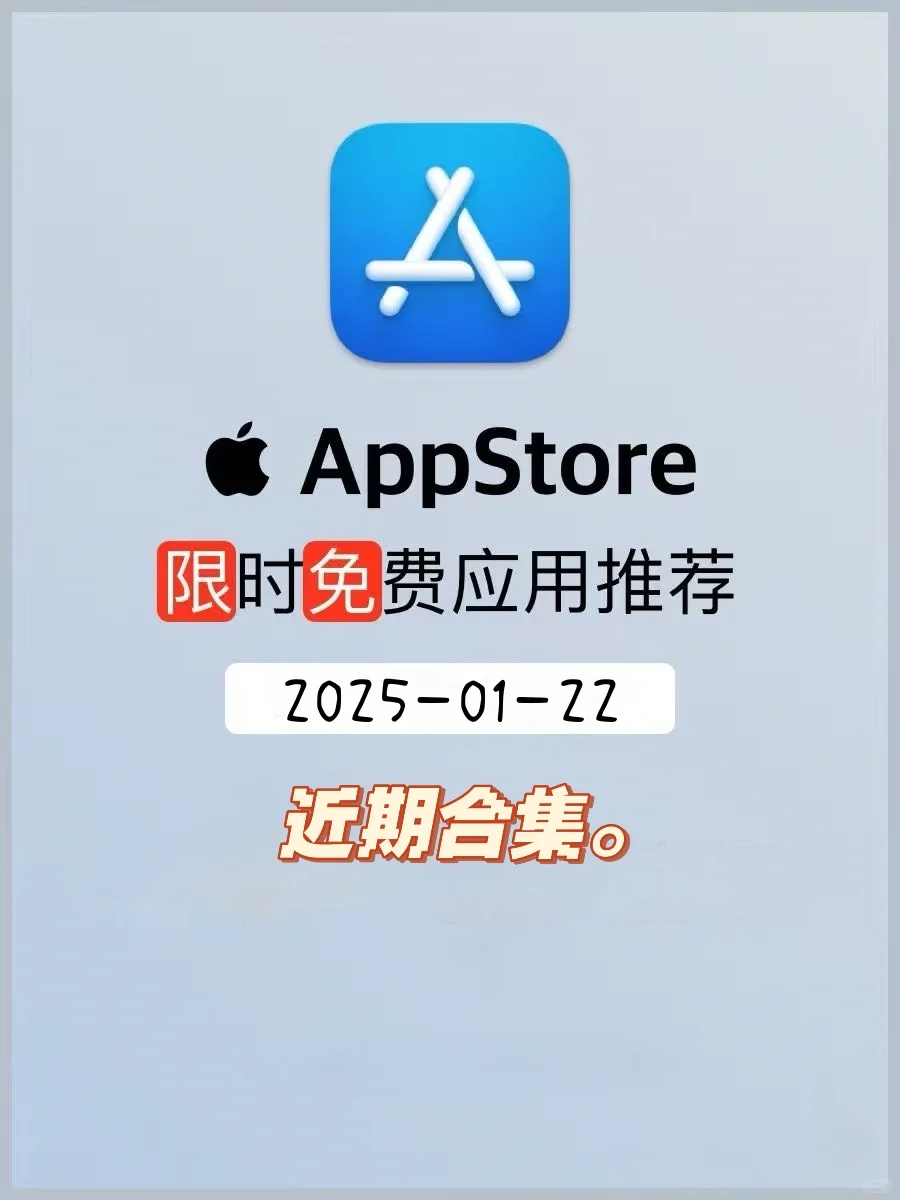 🔥限时免费！苹果App Store里的宝藏应用，手