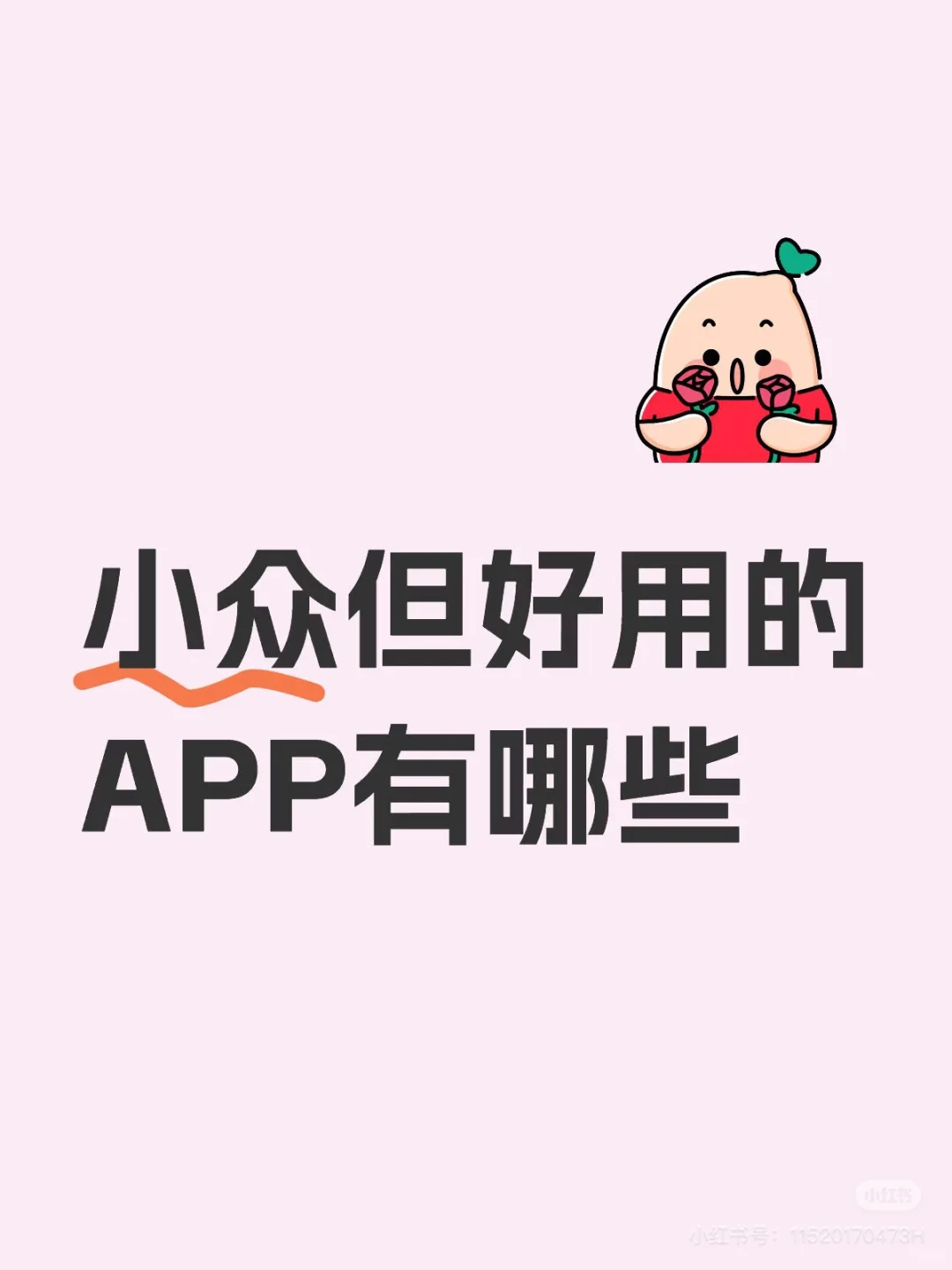 天灵灵，地灵灵，把你的app交出来