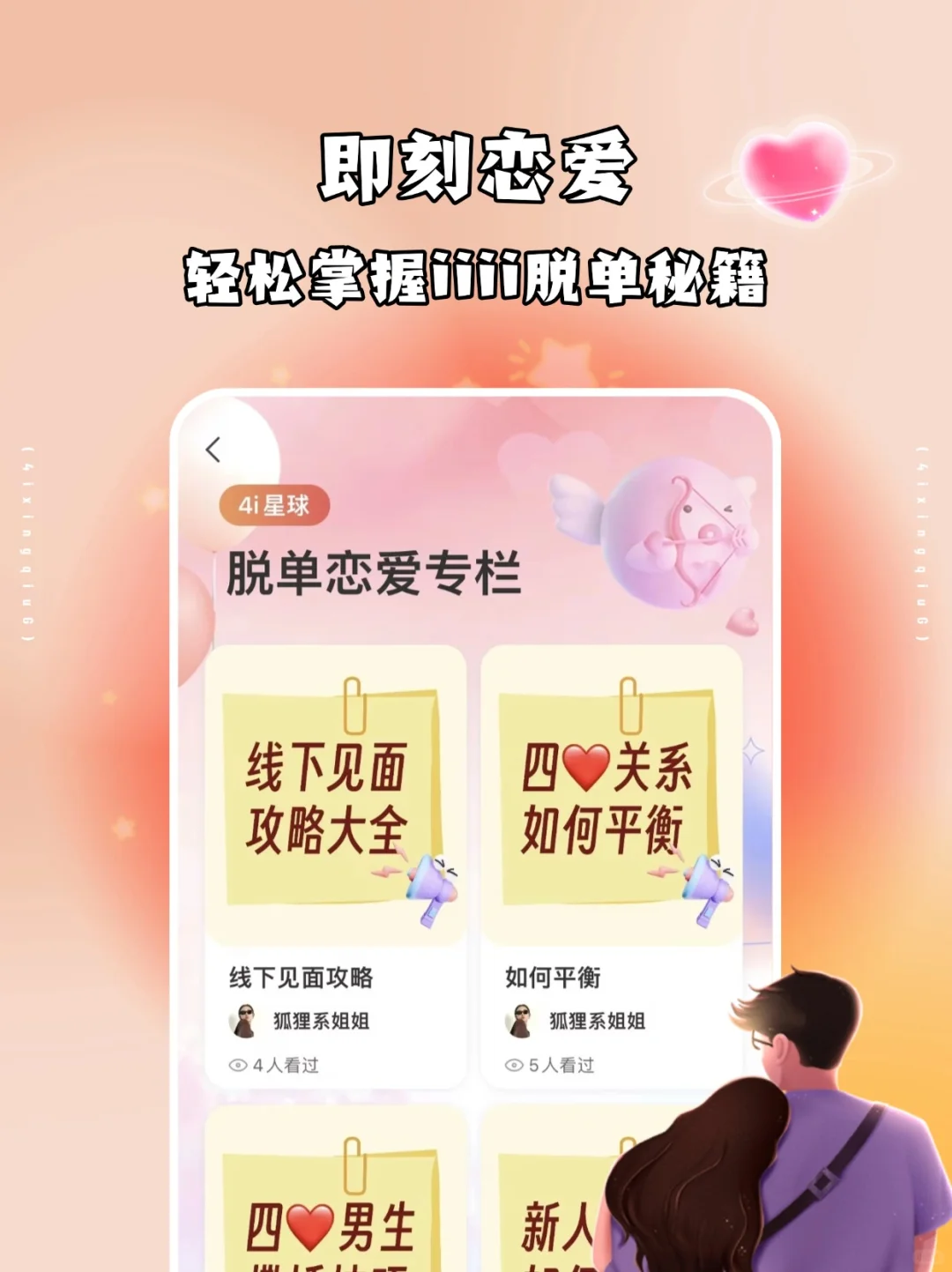 4i星球上线预告-女生主导的交友app