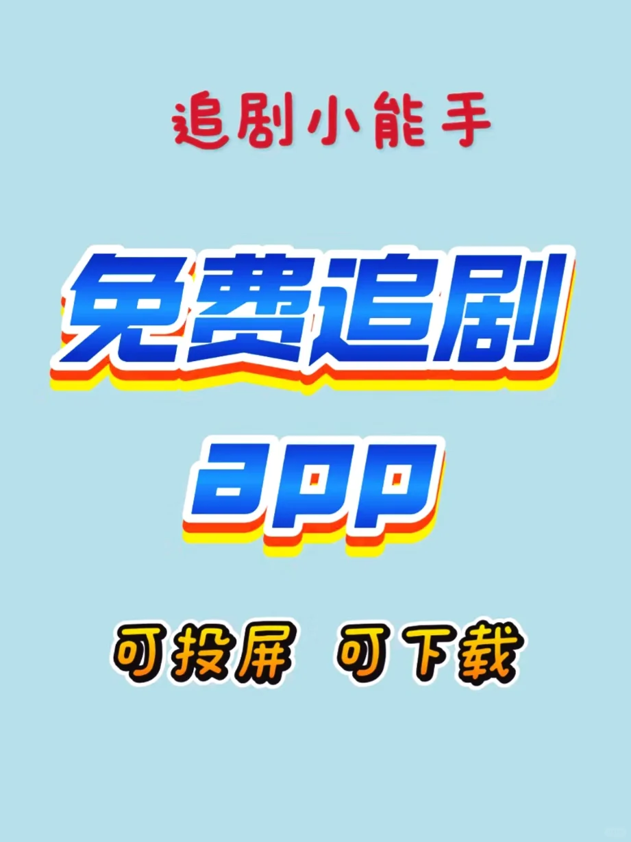 分享一款勉废看追剧app!安卓ios苹果