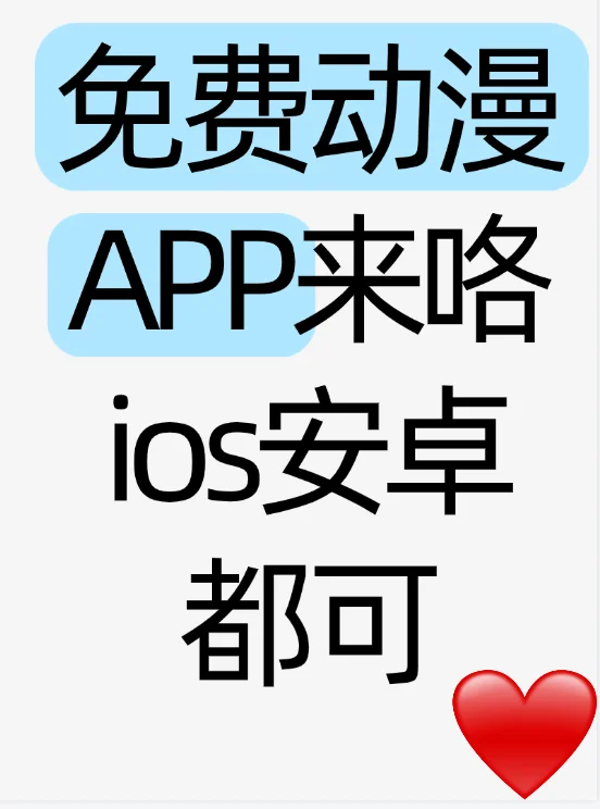 这个免费动漫app也太好用了啊！