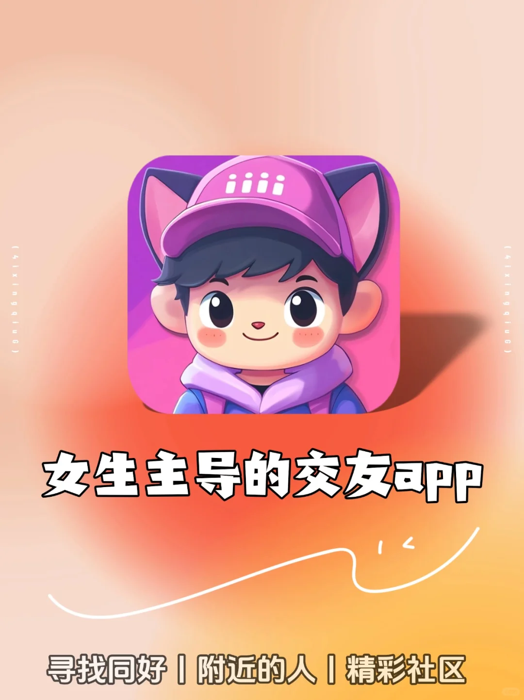 4i星球上线预告-女生主导的交友app